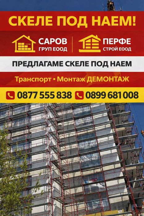 Фасадно скеле под наем