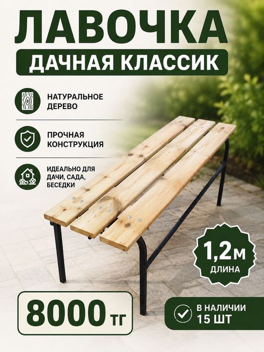 Лавочка дачная 8000тг