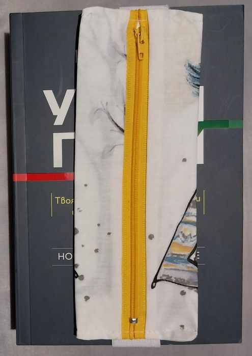 Книгоразделител  с цип