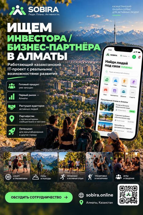 Ищем инвестора / бизнес-партнёра в IT-проект SOBIRA | Алматы