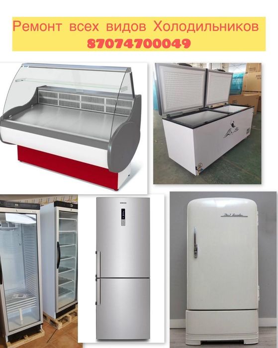 Ремонт холодильников морозильник
