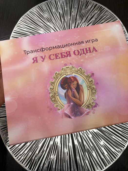Продам трансформационную игру: Я у себя одна