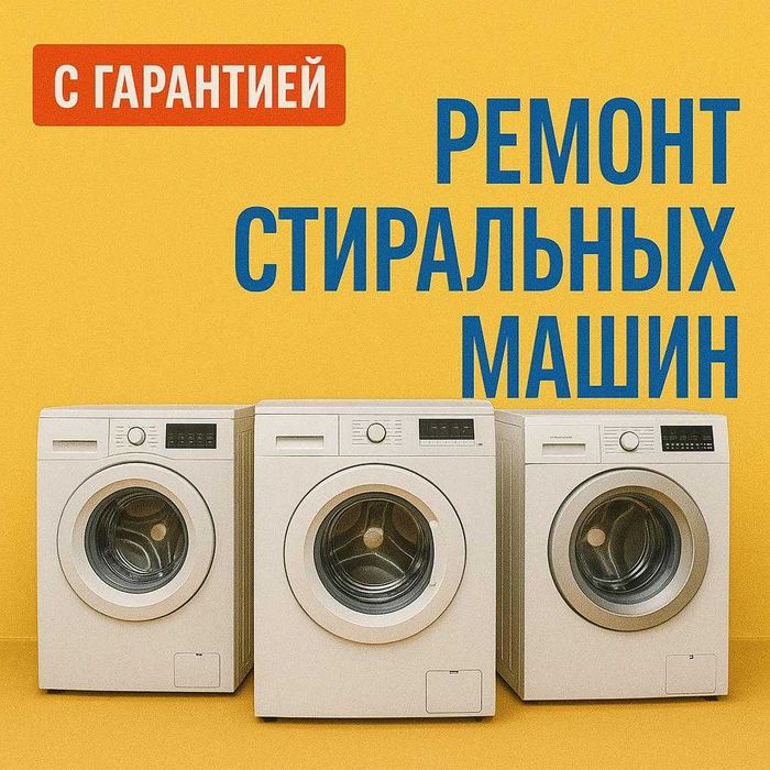 Ремонт стиральных машин