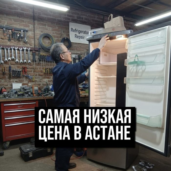 Ремонт Холодильника в Астане