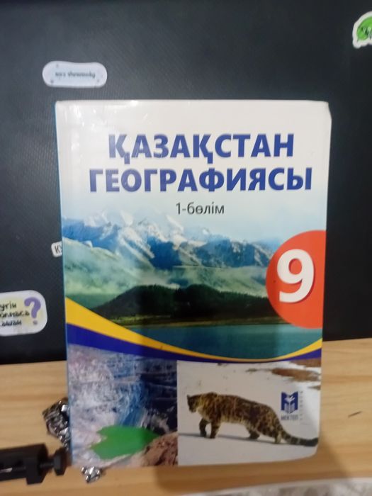 9 сынып,география