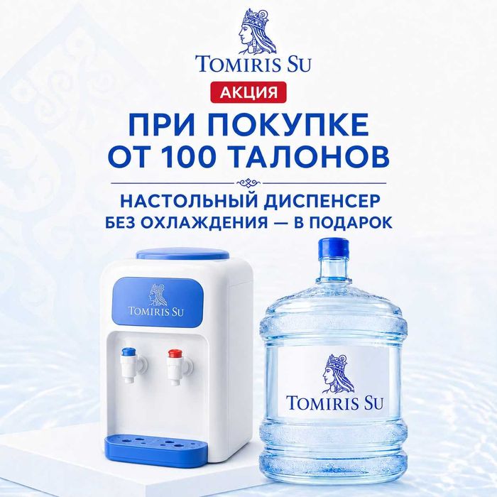 Доставка воды 19л-Tomiris Su