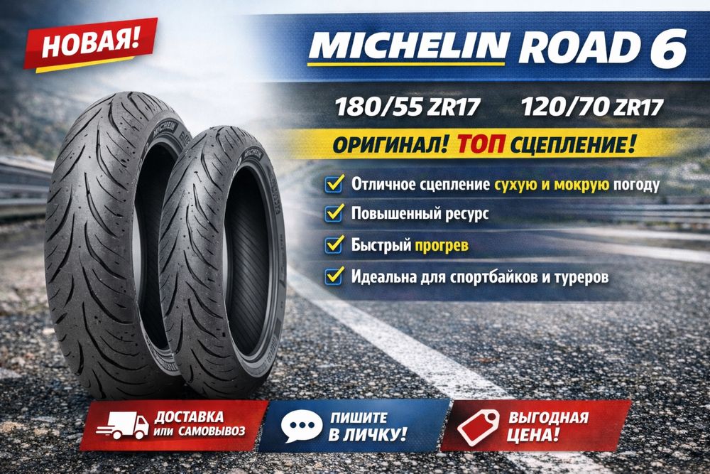 Мото резина michelin road 6