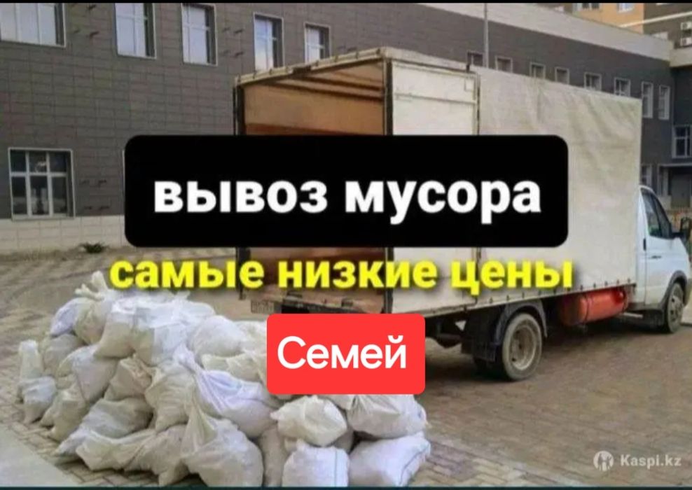 Вывоз мусор Семей