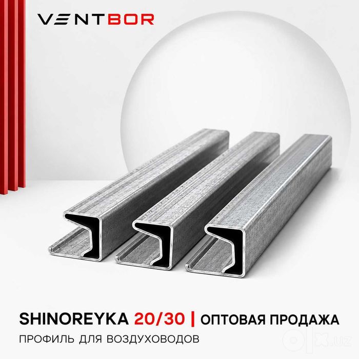 Шинорейка 20/30 | Shinoreyka dlya vozduhovoda