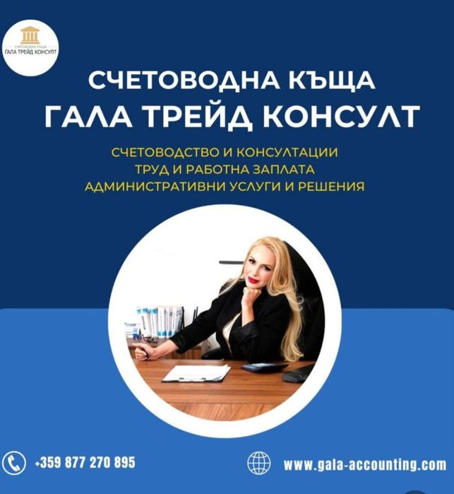 Счетоводни услуги  гр.София