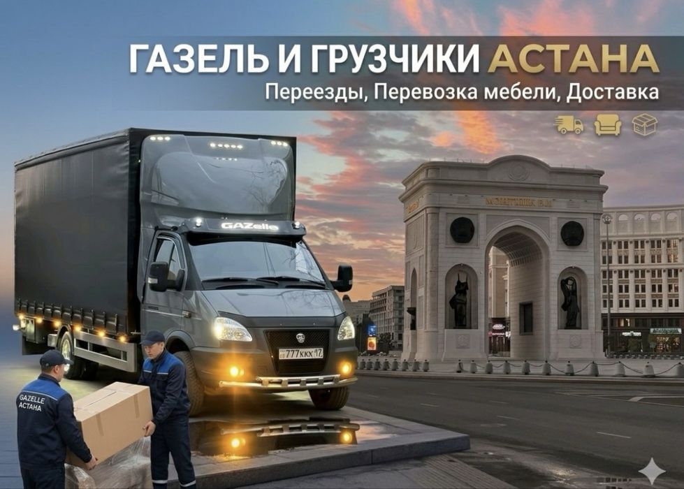 Астана грузчики 4000 27/7