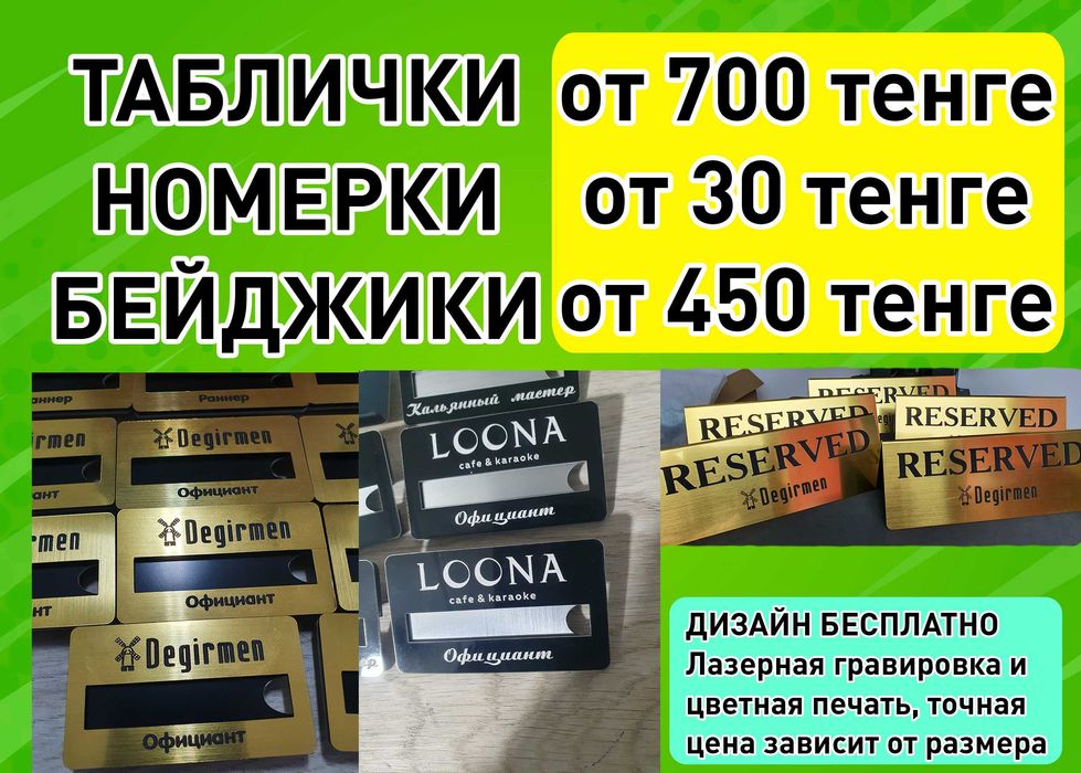 Бейджики, Таблички, Номерки из Пластика, Металла, Дерева