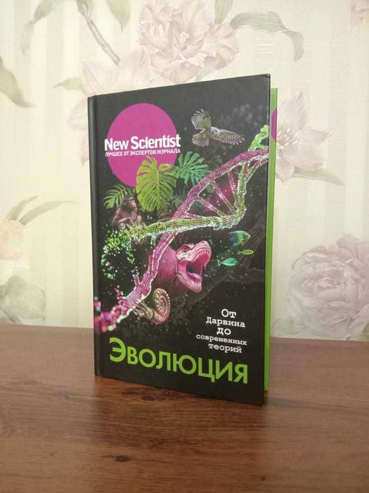 книга "Эволюция. От  дарвина до современных теорий"