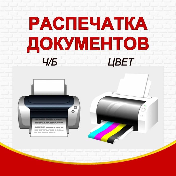 Распечатка книг, документов, флаеры, визитки, брошурки, А1 А2 А3 А4 А5