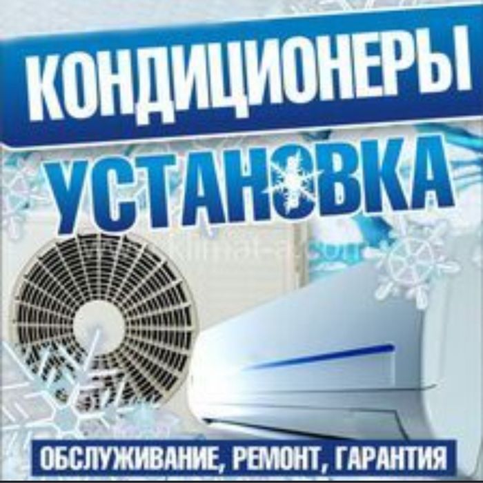 Установка кондиционеров