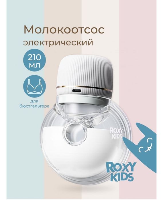 Молокоотсос Roxy Kids