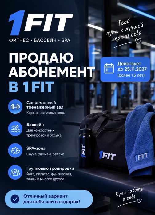 Абонемент в 1fit