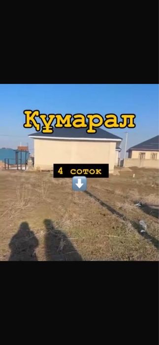 4-соток жер Құмаралда