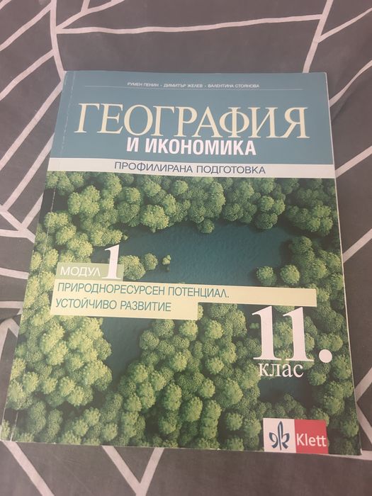 Учебници по География за 11 клас