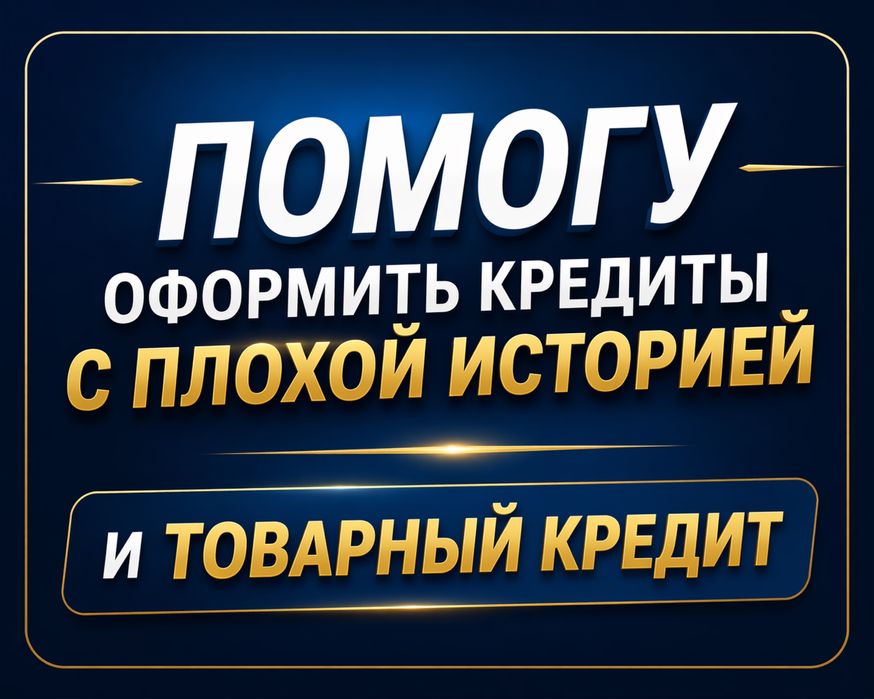 С любой кредитной историей