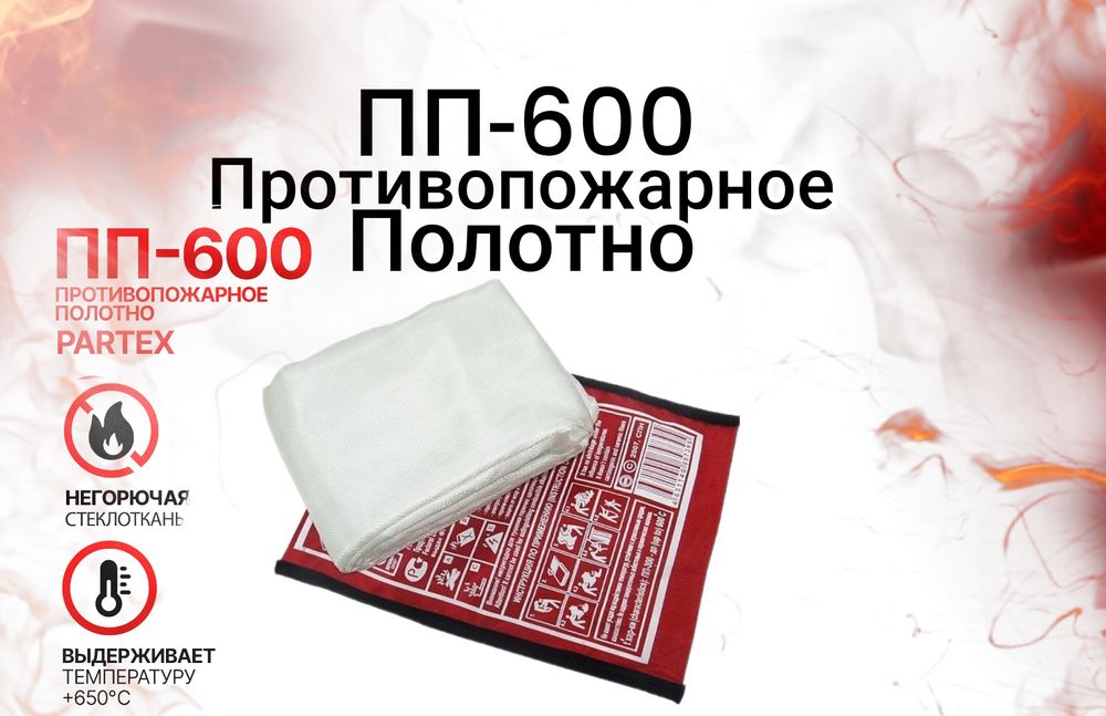 ПП-600  Противопожарное полотно 1,5 х 2 м (ПП-600) (кошма, покрывало