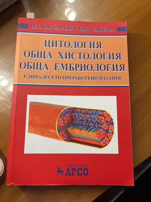 Учебник по Цитология, обща хистология и обща ембриология