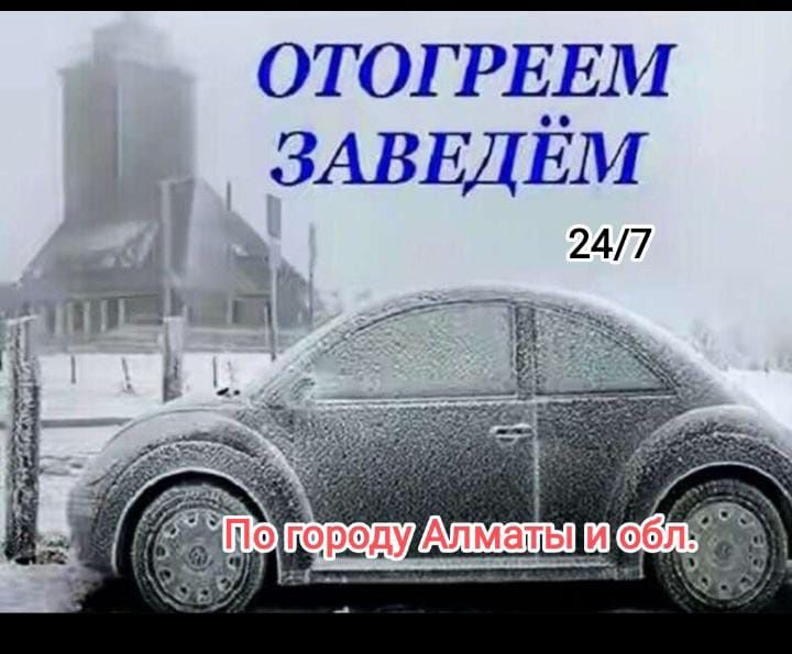 Обогрев отогрев Авто и Прикурить. Работаем без открытого огня