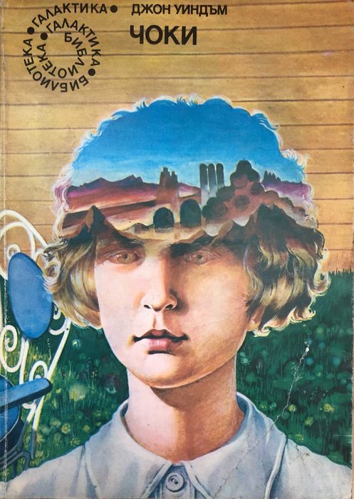 Продавам книги от сериите Световна класика, "Галактика" и "Фантастика"