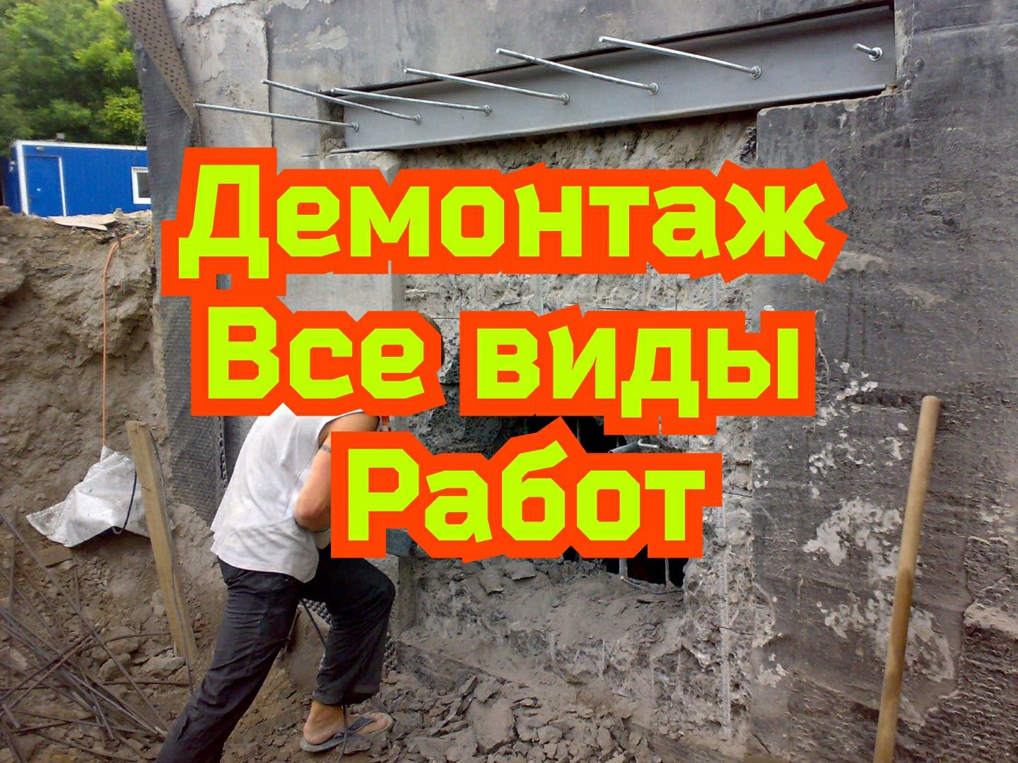 Демонтаж все виды работ! Бригада Костанай! - Cтроительные услуги Костанай  на Olx