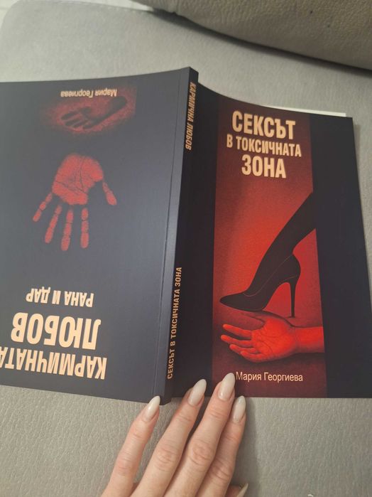 Книга  "Сексът в токсичната зона"