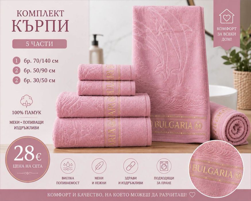 Сет хавлии "Bulgaria" / 100% памук