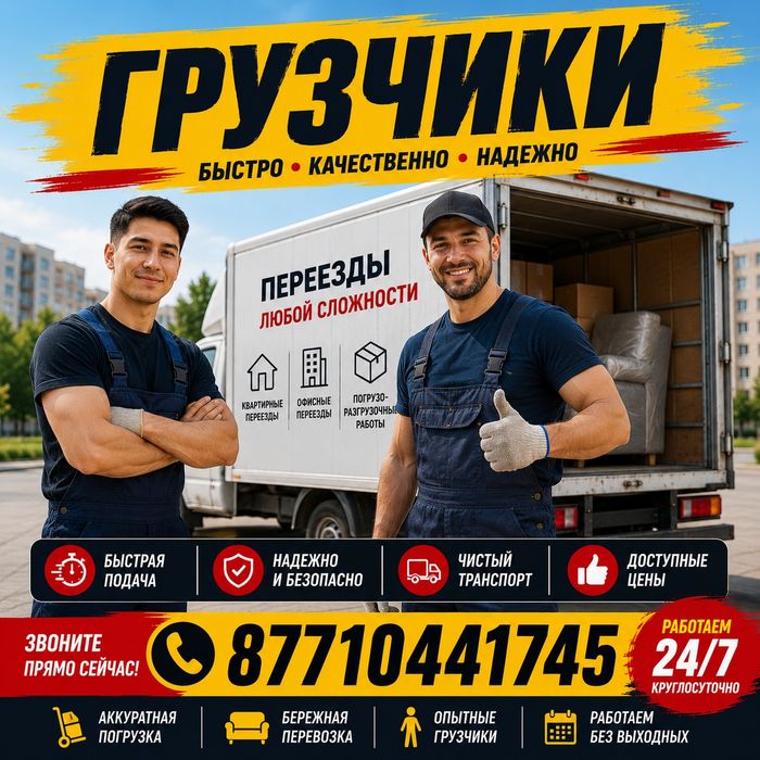 Грузчики Актобе. 24/7.
