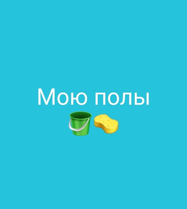 Мою полы в подъездах