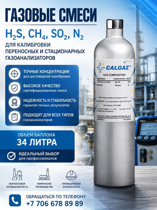 Газовые смеси H2S, CH4, SO2, N2