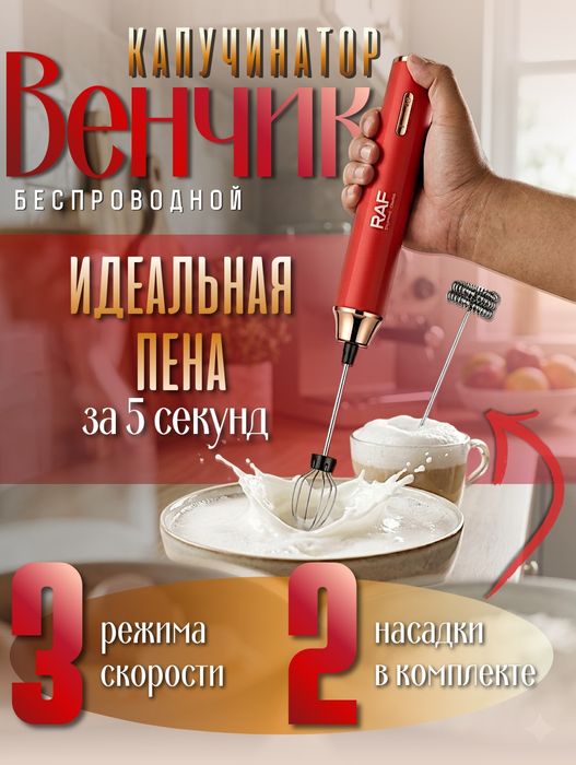 Электрический венчик RAF 2в1 / Капучинатор / Вспениватель молока