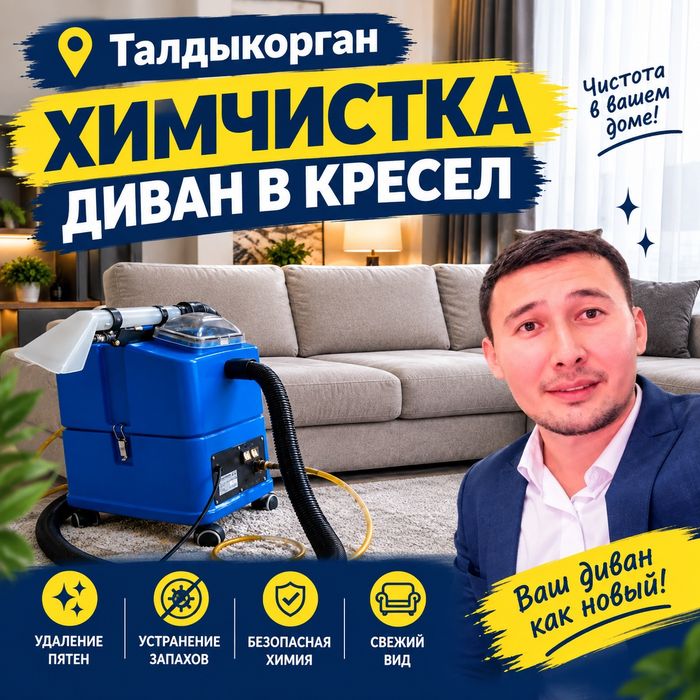 Химчистка мягкой мебели