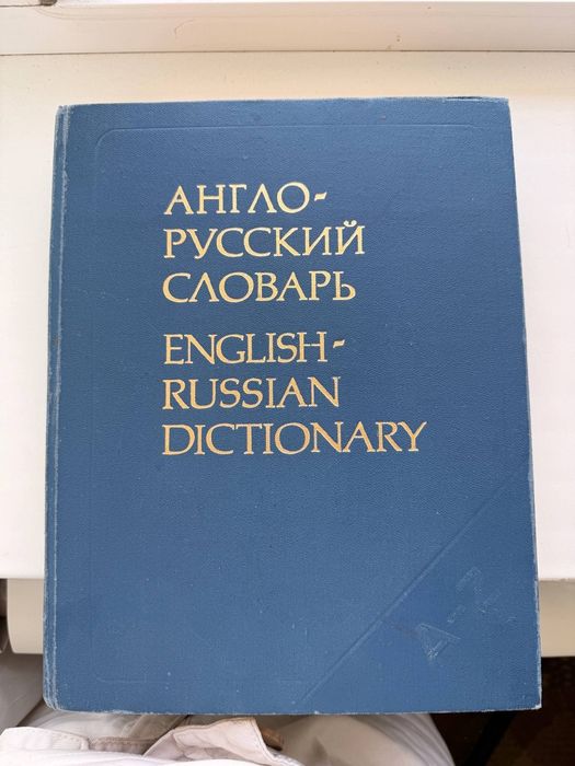 Англо-русский словарь в очень хорошем состоянии
