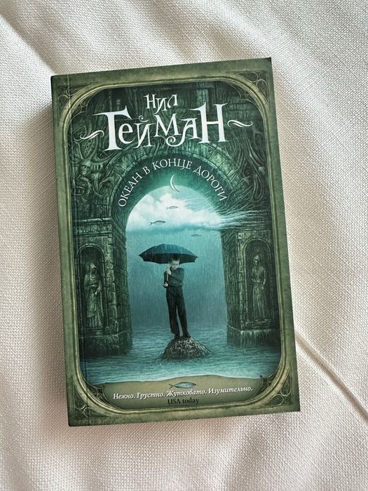 Книга океан в конце дороги