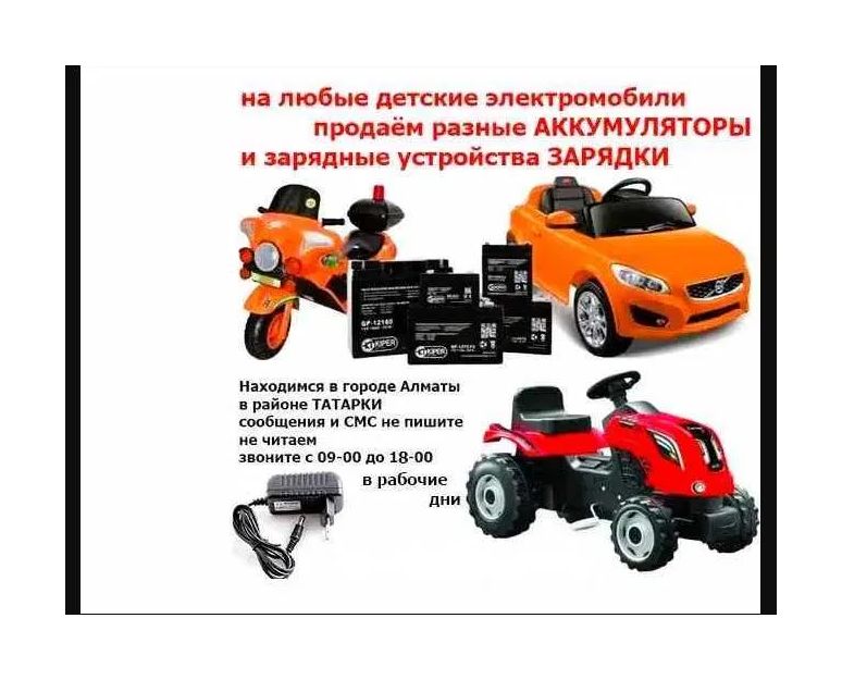 на любой детский электромобиль - зарядка и аккумулятор (батарейка).