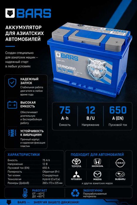 Аккумулятор Барс ан75