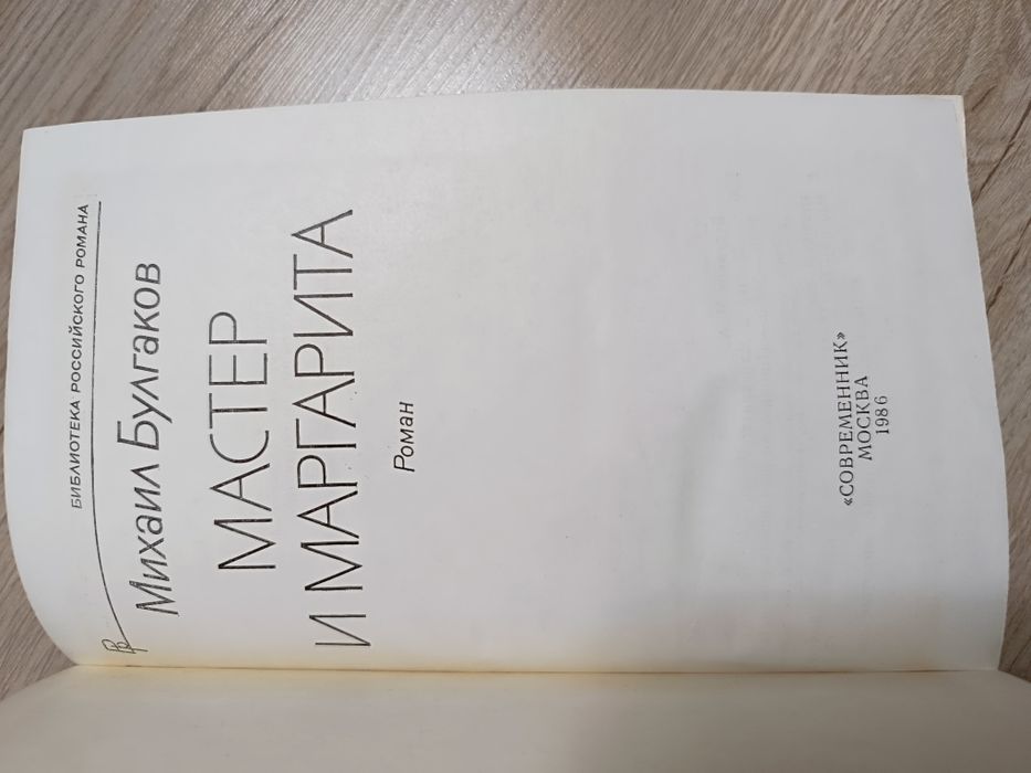 Мастер и Маргарита. Книга
