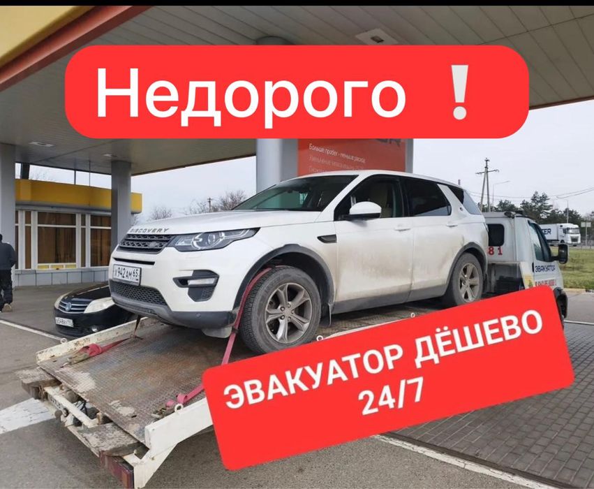 Эвакуатор Услуги Эвакуатора, Недорого