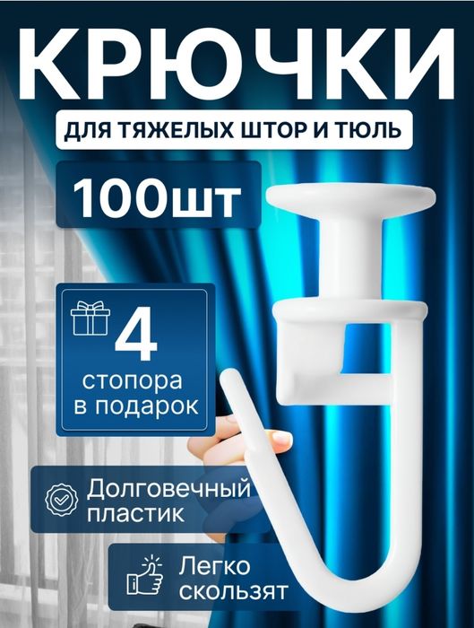 крючок, крючки для штор и тюлей