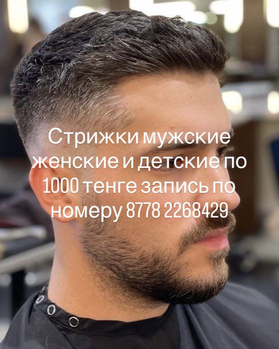 Мужские стрижки на дому и с выездом на дом