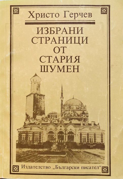 Избрани Страници От Стария Шумен - Христо Герчев