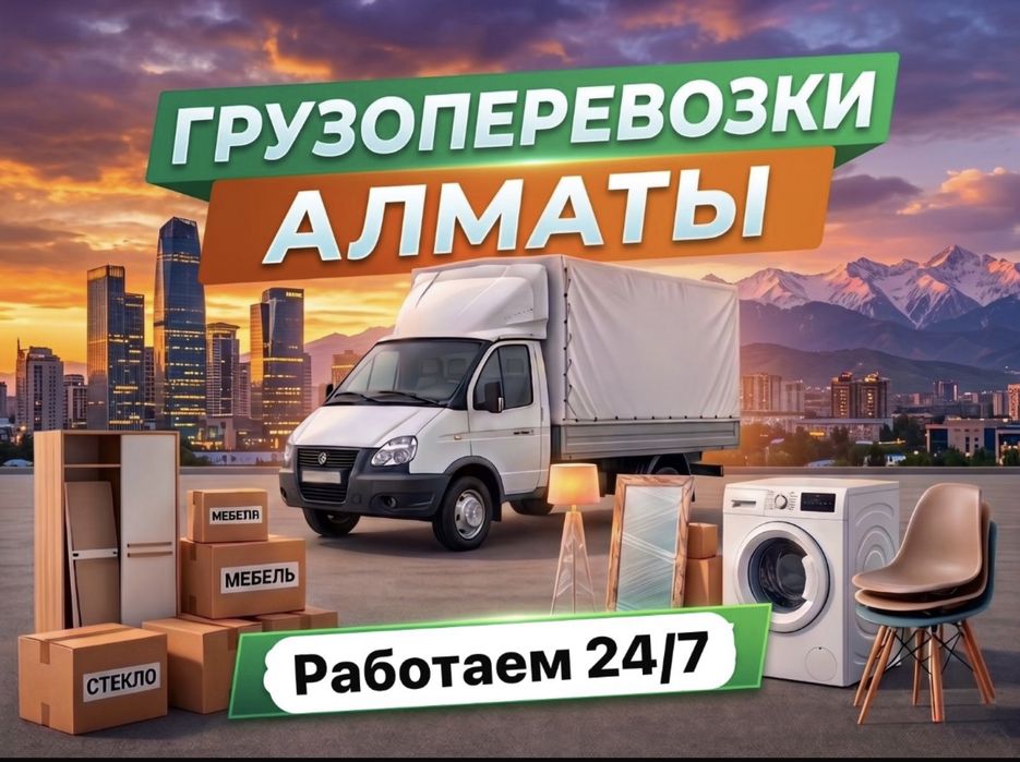 Газель Грузоперевозки Грузчики Перевозка груза и мебельшик