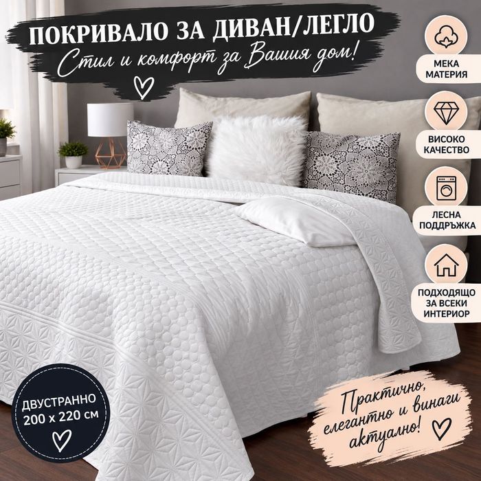 Чаршафи/покривала/одеяло