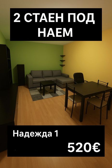 2 СТАЕН под наем