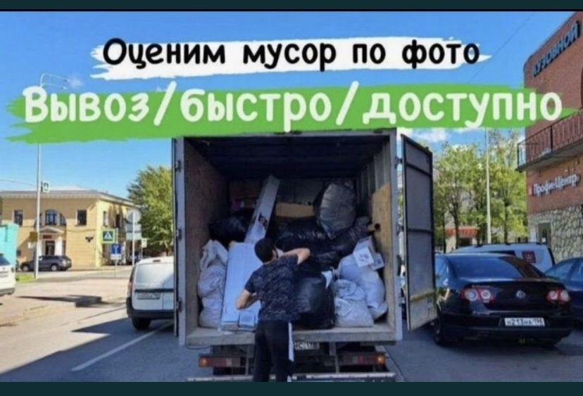Вывоз мусора вывоз мебели