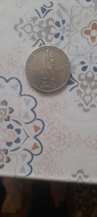 Один рубль юбилейный